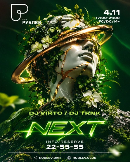 Детская дискотека "NEXT14+"