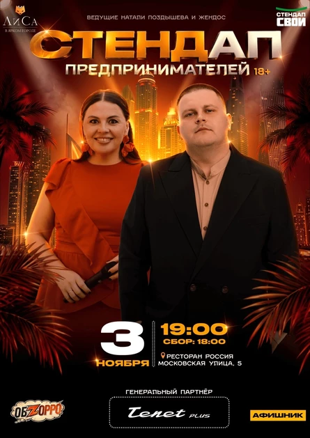 СТЕНДАП ПРЕДПРИНИМАТЕЛЕЙ . СТЕНДАП СВОИ х ЛИСА