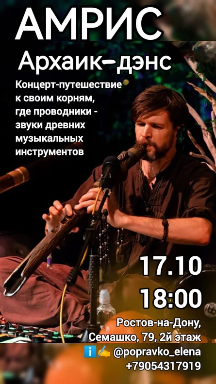 Амрис - концерт "Архаик Денс"