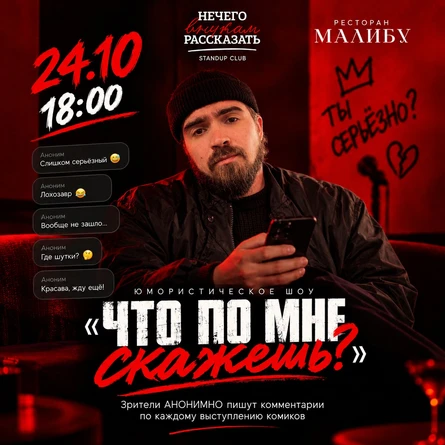 Стендап шоу "Что по мне скажешь?"