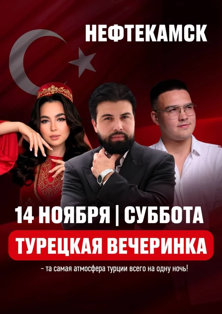 ТУРЕЦКАЯ ВЕЧЕРИНКА