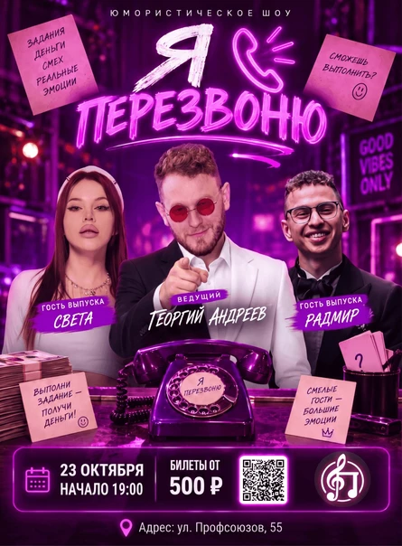 Я ПЕРЕЗВОНЮ — живое юмористическое шоу