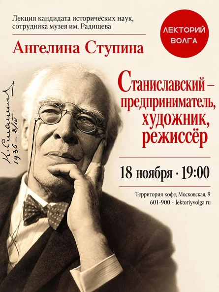 СТАНИСЛАВСКИЙ: предприниматель, режиссер, художник