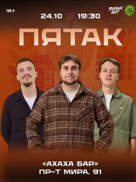 Шоу "ПЯТАК"