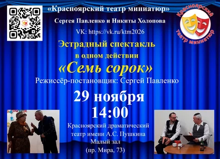 Эстрадный спектакль "Семь сорок'
