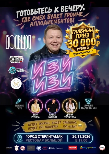 Юмористическое шоу "ИЗИ ИЗИ"