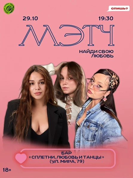 Шоу знакомств "МЭТЧ"