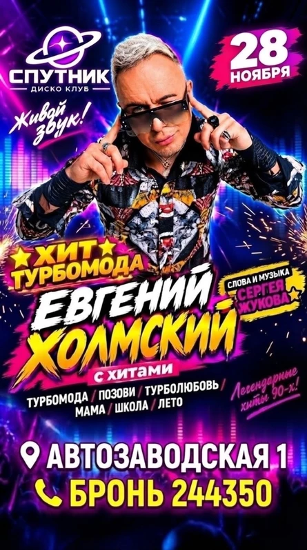 Концерт Евгения Холмского