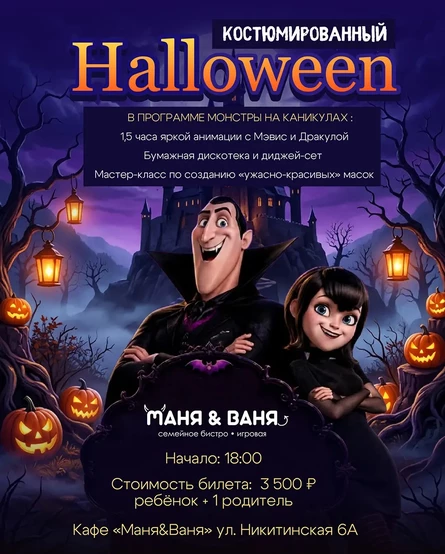 Halloween «Монстры на каникулах»