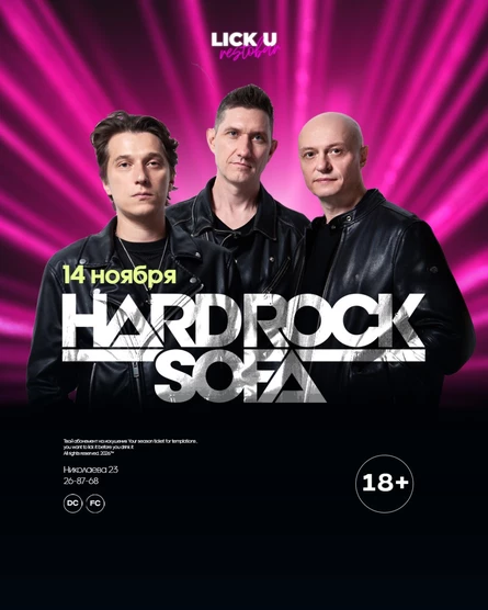 HARD ROCK SOFA — ВОЗВРАЩЕНИЕ ЛЕГЕНДЫ 14.11.2026