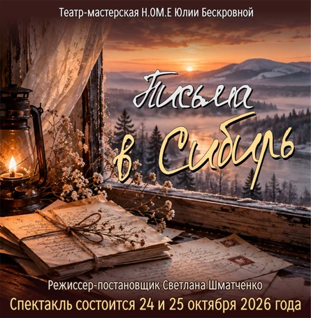 спектакль «Письма в Сибирь» 25 октября ЮГ