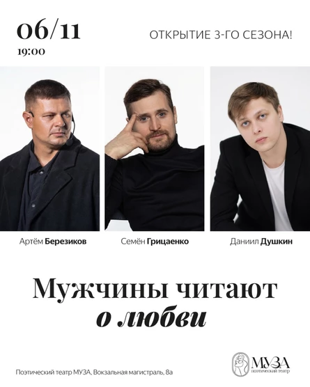 Поэтический вечер «Мужчины читают о любви»