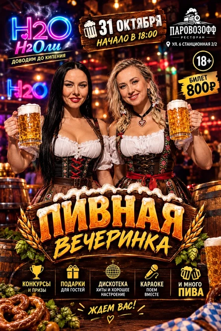 Пивная вечеринка