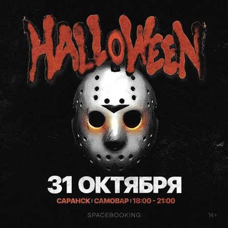 HALLOWEEN — САРАТОВ — 30 ОКТЯБРЯ!