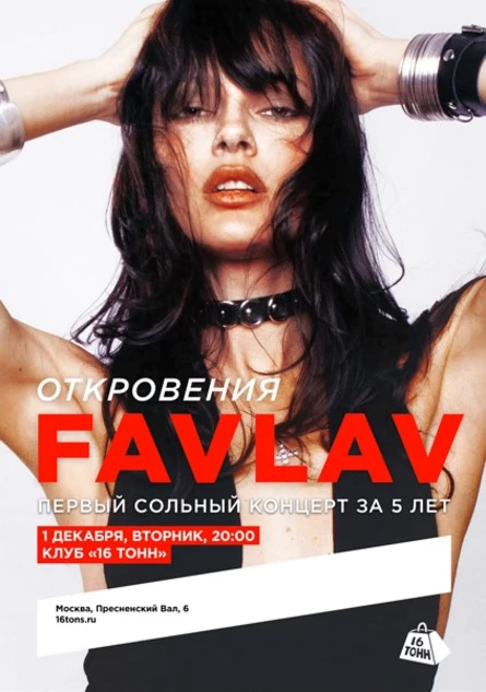 FAVLAV. Откровения. Первый сольный концерт за 5 лет