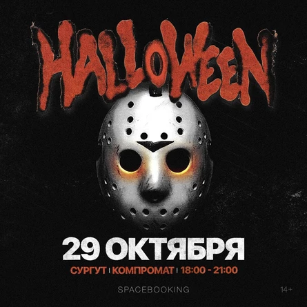 HALLOWEEN — СУРГУТ — 29 ОКТЯБРЯ!