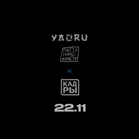 Yaoru / Папу прячет монстр - 22 ноября - Кадры