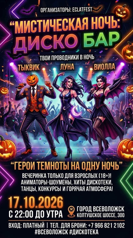 Мистическая ночь