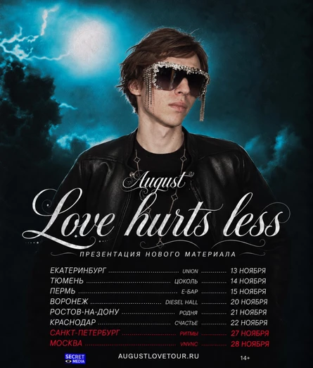 August в Тюмени