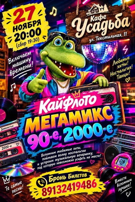 "Мегамикс 90-е 2000-е" Кайфлото