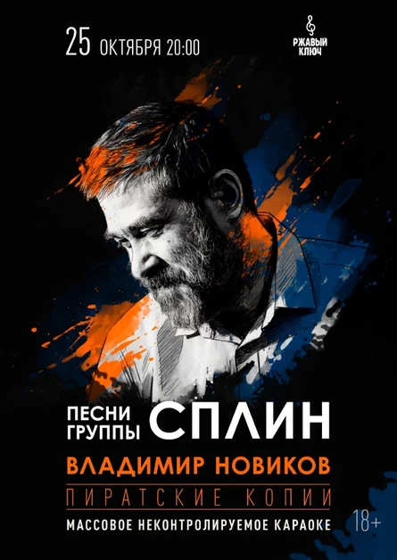 25.10| Сплин - Пиратские копии