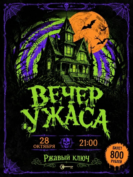 28.10| Вечер Ужаса