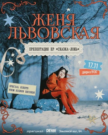 Женя Львовская. Презентация EP “Сказка-ложь»