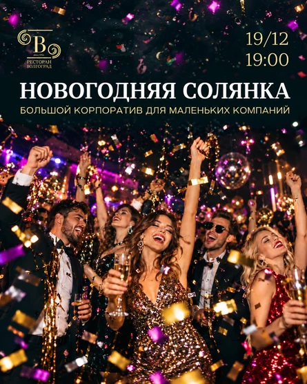 Новогодняя солянка
