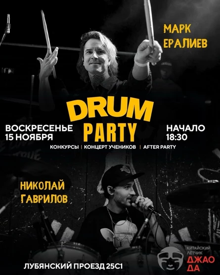 Барабанная вечеринка