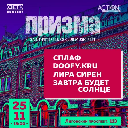 ПРИЗМА | 25 ноября | ACTION
