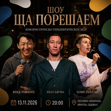 Шоу «Ща порешаем!