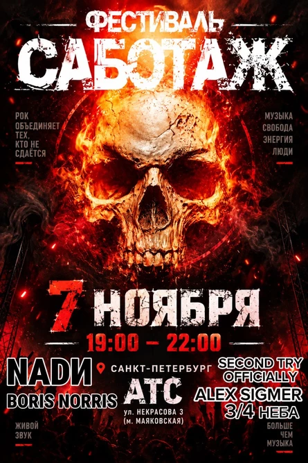 САБОТАЖ