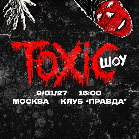 TOXIC ШОУ