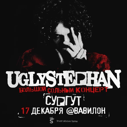 UGLYSTEPHAN — СОЛЬНЫЙ КОНЦЕРТ — 17 ДЕКАБРЯ!