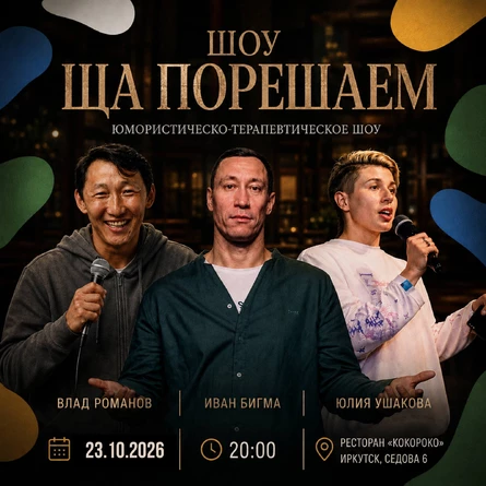 Шоу «Ща порешаем!