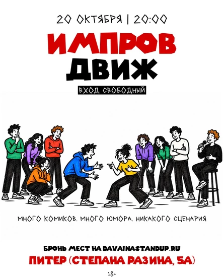 Импров Движ