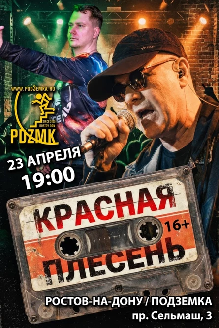 КРАСНАЯ ПЛЕСЕНЬ | РОСТОВ-НА-ДОНУ | 23.04.2027