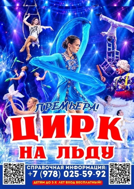 Цирк на льду "Снежное шоу" на Северной стороне Севастополя!