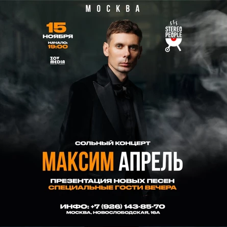 Максим Апрель х 15 ноября х Stereo People Москва