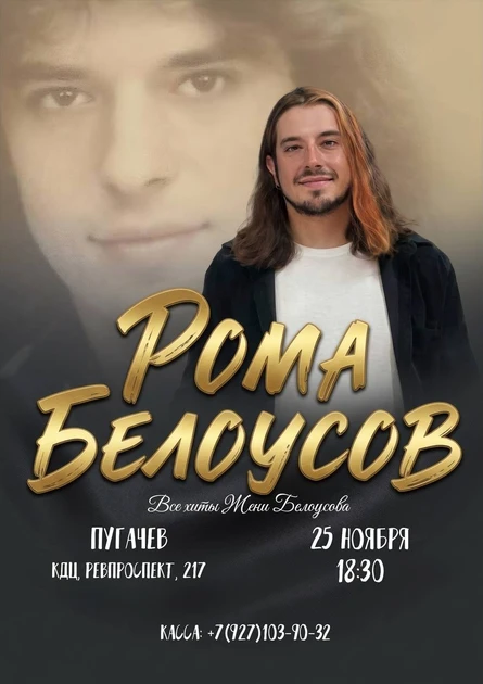 Концерт Ромы Белоусова