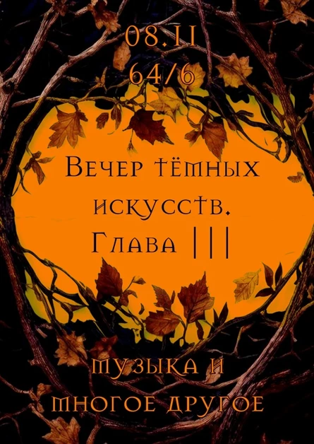 Вечер тёмных искусств. Глава III
