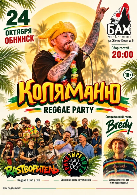 24.10 | КОЛЯ МАНЮ | REGGAE FEST ОБНИНСК