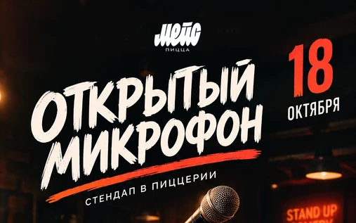 18 октября - Открытый Микрофон в Мэйс пицца