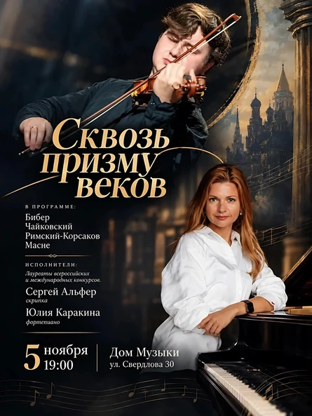 Сквозь призму веков