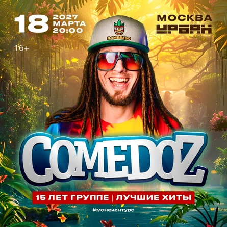 COMEDOZ | 18 марта 2027 - Москва