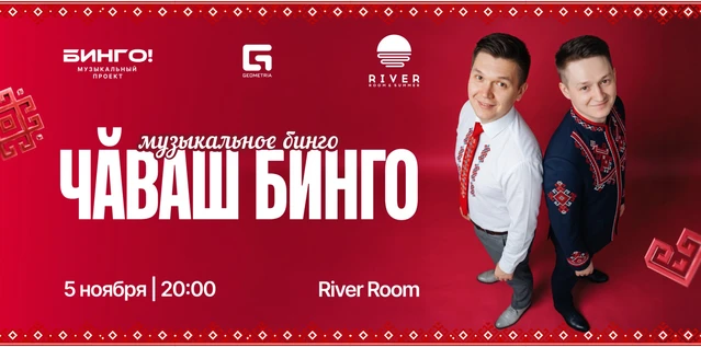 Музыкальное Bingo: Чăваш Бинго, River Room