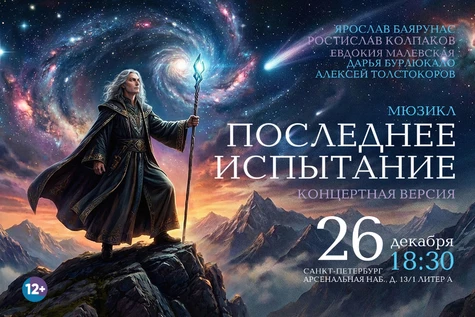 Концерт «Последнее Испытание» 26.12.26