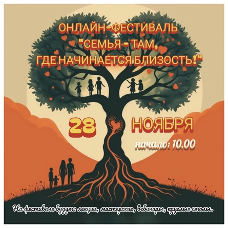 Онлайн психологический фестиваль "СЕМЬЯ — ТАМ, ГДЕ НАЧИНАЕТСЯ БЛИЗОСТЬ"