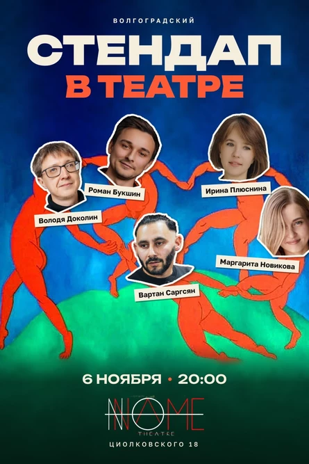 Стендап в театре