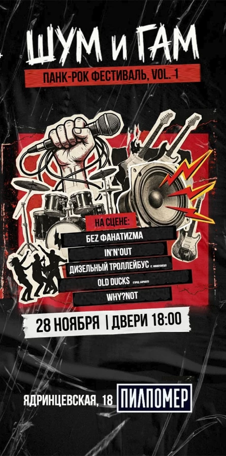 Шум и Гам
